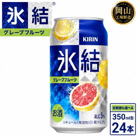 【ふるさと納税】キリン 氷結グレープフルーツ (350ml / 24本(1ケース) / 単品 /定期便）＜選べる数量＞【岡山工場産】 | 最短7日発送 氷結 チューハイ 酎ハイ 麒麟 酒 お酒 缶 アルコール 人気 おすすめ