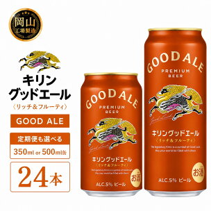 キリン グッドエール ＜岡山市工場産＞ 350ml 缶 ×...
