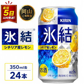 【ふるさと納税】キリン 氷結シチリア産 レモン (350ml / 24本(1ケース) / 単品 /2回/3回/4回）＜選べる数量＞【岡山工場産】 | 最短5日発送 氷結 レモンチューハイ 酎ハイ麒麟 酒 お酒 缶 アルコール 人気 おすすめ