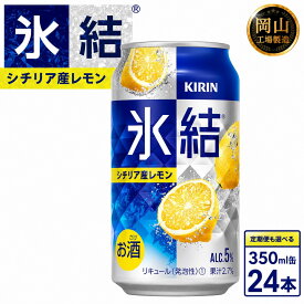 【ふるさと納税】キリン 氷結シチリア産 レモン (350ml / 24本(1ケース) / 単品 /2回/3回/4回）＜選べる数量＞【岡山工場産】 | 最短7日発送 氷結 レモンチューハイ 酎ハイ麒麟 酒 お酒 缶 アルコール 人気 おすすめ