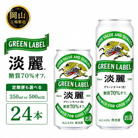 【ふるさと納税】キリン 淡麗 グリーンラベル 発泡酒 (350ml / 500ml / 24本(1ケース) / 単品 /定期便）＜選べる数量＞【岡山工場産】 | 最短7日発送 発泡酒 ビール 麒麟 酒 お酒 缶 アルコール 人気 おすすめ