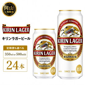 【ふるさと納税】キリン ラガービール (350ml / 500ml / 24本(1ケース) / 単品 /定期便）＜選べる数量＞【岡山工場産】 | 最短7日発送 ラガー ビール 麒麟 酒 お酒 缶 アルコール 人気 おすすめ