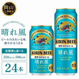 【ふるさと納税】キリンビール 晴れ風 (350ml / 500ml / 24本(1ケース) / 単品 /定期便）＜選べる数量＞【岡山工場産】 | 最短7日発送 晴れ風 ビール 麒麟 酒 お酒 缶 アルコール 人気 おすすめ
