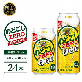 【ふるさと納税】キリン のどごし ZERO (350ml / 500ml / 24本(1ケース) / 単品 /定期便）＜選べる数量＞【岡山工場産】 | 最短7日発送 発泡酒 ビール 麒麟 酒 お酒 缶 アルコール 人気 おすすめ