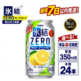 【ふるさと納税】キリン 氷結ZERO グレープフルーツ (350ml / 24本(1ケース) / 単品 /定期便）＜選べる数量＞【岡山工場産】 | 最短7日発送 氷結 チューハイ レモン チューハイ 酎ハイ 麒麟 酒 お酒 缶 アルコール 人気 おすすめ