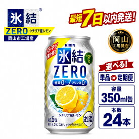 【ふるさと納税】キリン 氷結ZERO シチリア産レモン (350ml / 24本(1ケース) / 単品 /定期便）＜選べる数量＞【岡山工場産】 | 最短7日発送 氷結 チューハイ 酎ハイ 麒麟 酒 お酒 缶 アルコール 人気 おすすめ