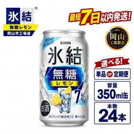 【ふるさと納税】キリン 氷結無糖 レモン ALC.7% (350ml / 24本(1ケース) / 単品 /定期便）＜選べる数量＞【岡山工場産】 | 最短7日発送 氷結 無糖 レモン チューハイ 酎ハイ 麒麟 酒 お酒 缶 アルコール 人気 おすすめ