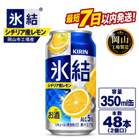 【ふるさと納税】キリン 氷結(R) シチリア産 レモン ＜岡山市工場産＞ 350ml 缶 × 48本（2個口） お酒 チューハイ 飲料 飲み会 宅飲み 家飲み 宴会 ケース