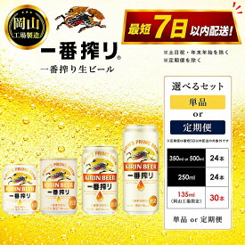 【ふるさと納税】キリン 一番搾り ビール 135ml×30本～500ml×24本 定期便も選べる ＜岡山市工場産＞ | 最短7日発送 一番搾り 生ビール 麒麟 酒 お酒 缶 アルコール 人気 おすすめ