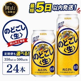 【ふるさと納税】キリン のどごし 生 (350ml / 500ml / 24本(1ケース) / 単品 /定期便）＜選べる数量＞【岡山工場産】 | 最短5日発送 キリンのどごし ビール 麒麟 酒 お酒 缶 アルコール 人気 おすすめ