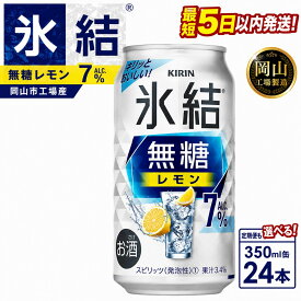 【ふるさと納税】キリン 氷結無糖 レモン ALC.7% (350ml / 24本(1ケース) / 単品 /定期便）＜選べる数量＞【岡山工場産】 | 最短5日発送 氷結 無糖 レモン チューハイ 酎ハイ 麒麟 酒 お酒 缶 アルコール 人気 おすすめ
