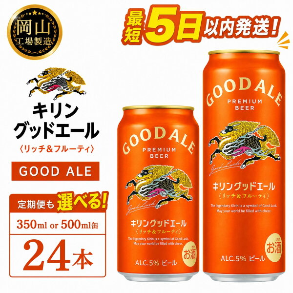 【ふるさと納税】キリン グッドエール  (350ml / 500ml / 24本(1ケース) / 単品 /定期便）＜選べる数量＞【岡山工場産】 | 最短5日発送 グッドエール ビール 麒麟 酒 お酒 缶 アルコール 人気 おすすめ