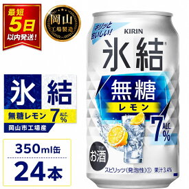 【ふるさと納税】キリン 氷結無糖 レモン ALC.7% (350ml / 24本(1ケース) / 単品 /定期便）＜選べる数量＞【岡山工場産】 | 最短5日発送 氷結 無糖 レモン チューハイ 酎ハイ 麒麟 酒 お酒 缶 アルコール 人気 おすすめ
