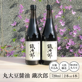 【ふるさと納税】【数量が選べる】丸大豆醤油 鐵次郎 720ml 2本セット又は4本セット 山近醤油醸造場 | しょうゆ しょう油 こいくち 濃口 手作り 調味料 常温 常温保存 保存 ご当地 天然醸造 特産品 岡山県 岡山市 岡山 送料無料 セット