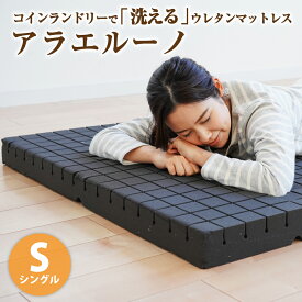 【ふるさと納税】コインランドリーで洗える ウレタンマットレス アラエルーノ シングル | ポータブル 高反発 マットレス 寝具 日本製 健康マットレス 洗える 洗濯できる ウレタン 睡眠 安眠 快眠 倉敷市 送料無料