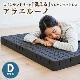 【ふるさと納税】コインランドリーで洗える ウレタンマットレス アラエルーノ ダブル | ポータブル 高反発 マットレス 寝具 日本製 健康マットレス 洗える 洗濯できる ウレタン 睡眠 安眠 快眠 倉敷市 送料無料