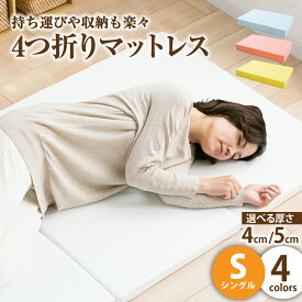 【ふるさと納税】選べる4つ折りマットレス シングルサイズ | 選べる 厚さ・カラー ( 4センチ / 5センチ ) ( アイボリー / ライトブルー / オレンジ / イエロー ) 軽い 折りたたみ 来客用 敷き布団 敷布団 寝具 シングルマットレス 倉敷市 送料無料
