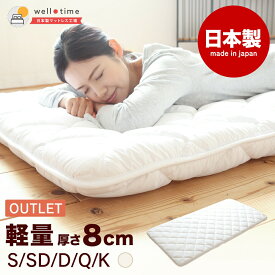 【ふるさと納税】【訳あり】《アウトレット》敷き布団（厚さ約8cm）軽量 日本製 ＜選べるサイズ＞シングル・セミダブル・ダブル・クイーン・キング 1枚 ポリエステル100％ 敷布団 ふとん 抗菌 防臭 防ダニ 家具 SINGS 岡山県 倉敷市 送料無料