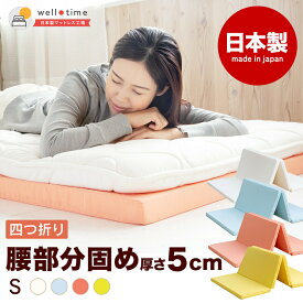 【ふるさと納税】【選べるカラー】厚さ約5cm 折りたたみ ベッド用マットレス 4つ折り 真ん中硬め《バランスS》シングル 日本製 コンパクト 軽量 敷布団 ベッド 国産 岡山 岡山県 SINGS 寝具 倉敷市 送料無料