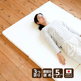 【ふるさと納税】三つ折りマットレス 硬め 来客用《バランス》マットレス 日本製【選べるサイズ】セミダブル ダブル 三つ折り 折りたたみ アウトドア 来客 軽量 コンパクト 敷布団 ベッド 国産 岡山 岡山県 SINGS 寝具 倉敷市 送料無料