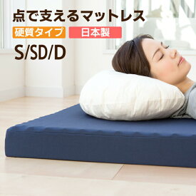【ふるさと納税】【選べるサイズ】三つ折りマットレス《点で支える硬質》 ウレタンマット マットレス シングル セミダブル ダブル 厚さ8cm 三つ折り 折りたたみ 硬め 敷布団 ベッド 国産 岡山 岡山県 SINGS 寝具 倉敷市 送料無料