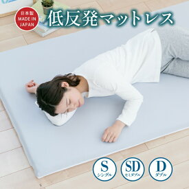【ふるさと納税】【選べるサイズ】低反発マットレス 日本製 厚さ約5cm 洗えるカバー メッシュ スムース生地《低反発》シングル セミダブル ダブル 敷布団 ベッド 国産 岡山 岡山県 SINGS 寝具 倉敷市 送料無料