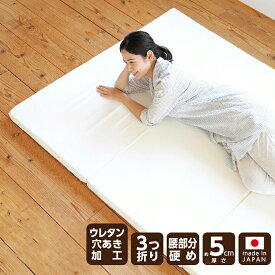 【ふるさと納税】【選べるサイズ】厚さ5cm ウレタンマット（逃湿バランス）マットレス セミダブル ダブル 三つ折り 折りたたみ 硬め 敷布団 ベッド 国産 岡山 岡山県 SINGS 寝具 倉敷市 送料無料