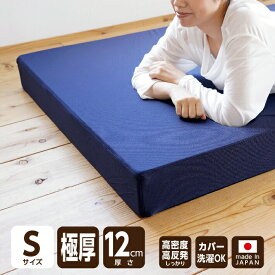 【ふるさと納税】高反発 3つ折りマットレス 日本製 厚さ約12cm 極厚《MSハイパーグランデ》シングル 折り畳み 折りたたみ 敷布団 ベッド コンパクト 硬め 国産 岡山 岡山県 SINGS 寝具 倉敷市 送料無料