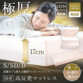 【ふるさと納税】 日本製ベッド 極厚マットレス 厚さ約17cm 【選べる種類・サイズ】 高反発マットレス マットレス シングル セミダブル ダブル 三つ折り 折りたたみ 厚さ 極厚 硬め 敷布団 ベッド 国産 岡山 岡山県 SINGS 寝具 倉敷市 送料無料
