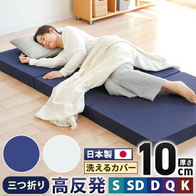 【ふるさと納税】高反発 マットレス 三つ折り メディカルスリーパーグランデ 選べる サイズ カラー（ネイビー/ホワイト）寝具・マット シングル セミダブル ダブル クイーン キング 送料無料