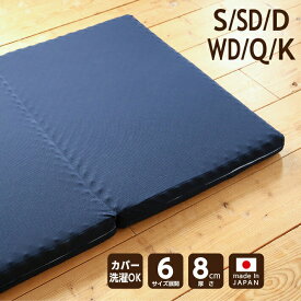 【ふるさと納税】高反発マットレス（点で支える敷き布団）【選べるサイズ】 日本製 マットレス シングル セミダブル ダブル ワイドダブル クイーン キング 三つ折り 厚さ 8センチ 敷布団 ベッド 国産 SINGS 寝具 倉敷市 送料無料28000円 ～ 37000円 2万8000円 ～ 3万7000円