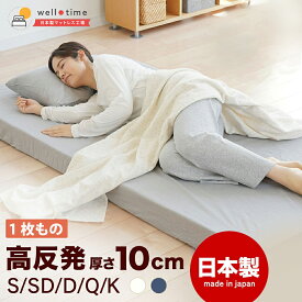 【ふるさと納税】高反発マットレス グランデ 10cm 日本製 マットレス【選べる種類・カラー・サイズ】シングル セミダブル ダブル クイーン キング 厚さ 10センチ 洗濯可 敷布団 ベッド 国産 岡山 岡山県 SINGS 寝具 倉敷市 送料無料