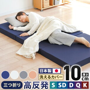 【寄附額改定】日本製 高反発 マットレス 三つ折り メディ...