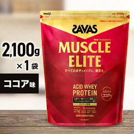 【ふるさと納税】ザバス マッスルエリート ココア味 2,100g　加工食品・プロテイン44500円 4万4500円