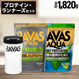 【ふるさと納税】ザバス プロテイン・ランナーズセット　加工食品・プロテイン　お届け：準備でき次第、順次発送させていただきます。