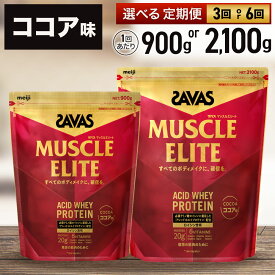 【ふるさと納税】＜選べる＞ ザバス マッスルエリート ココア味 900gまたは2,100g / 3回定期便（2ヶ月毎）または6ヶ月定期便 プロテイン 吸収 良い ビタミンB群 ビタミンD ビタミンC 簡単 溶ける 水 牛乳 割り 筋トレ タンパク質64000円 ～ 266500円 6万4000円 ～ 26万6500円