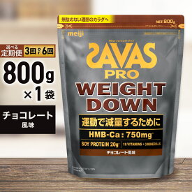 【ふるさと納税】＜選べる＞ ザバス アスリートウェイトダウン チョコレート風味 800g 2ヶ月毎に3回または6ヶ月連続お届け プロテイン 大豆プロテイン トレーニング 減量 ガルシニアエキス 10種 ビタミン カルシウム 鉄 マグネシウム 溶けやすい
