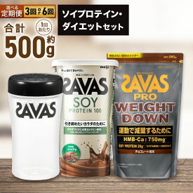 【ふるさと納税】＜選べる＞ ザバス ソイプロテイン・ダイエットセット 2ヶ月毎に3回または6ヶ月連続お届け カラダづくり 大豆プロテイン ビタミンB ビタミンD ビタミンC ココア味 トレーニング 減量 10種 ビタミン カルシウム 鉄 マグネシウム