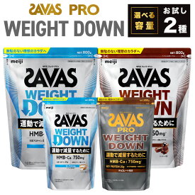 【ふるさと納税】ザバス プロウエイトダウン お試しセット【選べる容量】ウエイトダウンチョコレート風味／ウエイトダウンヨ−グルト風味（各800g or 280g）ホエイ プロテイン 横田運動具店 岡山 倉敷市