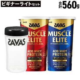 【ふるさと納税】ザバス ビギナーライトセット（ココア味 280g・バニラ風味 280g・シェイカー） SAVAS ザバス プロテイン 明治プロテイン ボディメイク 体づくり 筋トレ 岡山県 倉敷市 送料無料