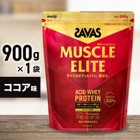 【ふるさと納税】ザバス マッスルエリート ココア味 900g　加工食品・プロテイン21500円 2万1500円