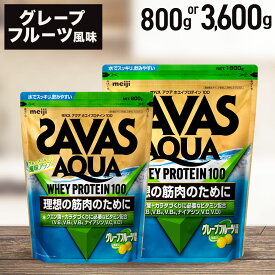 【ふるさと納税】ザバス アクアホエイプロテイン100 グレ−プフル−ツ風味【選べる容量（800g or 3.6kg）ホエイ プロテイン 横田運動具店 岡山 倉敷市25000円 ～ 100000円 2万5000円 ～ 10万円