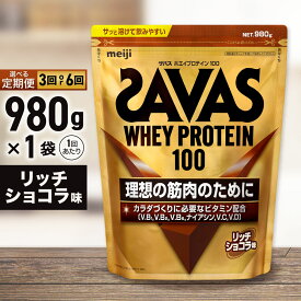 【ふるさと納税】＜選べる＞ ザバス ホエイ100 リッチショコラ味 980g 2ヶ月毎に3回または6ヶ月連続お届け プロテイン 吸収 良い カラダづくり ビタミンB群 ビタミンD ビタミンC 簡単 溶ける 水 牛乳 割り 筋トレ タンパク質