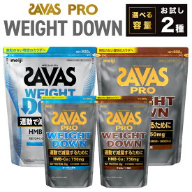【ふるさと納税】ザバス プロウエイトダウン お試しセット【選べる容量】ウエイトダウンチョコレート風味／ウエイトダウンヨ−グルト風味（各800g or 280g）ホエイ プロテイン 横田運動具店 岡山 倉敷市