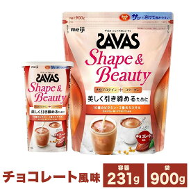 【ふるさと納税】明治 ザバス シェイプ＆ビューティ (チョコレート風味) 231g ～ 計2.7kg 1個 231g 1袋 900g 1～3個 セット 加工食品 選べる 容量 体づくり ボディメイク 筋トレ タンパク質 体力づくり 運動 粉末プロテイン コラーゲン