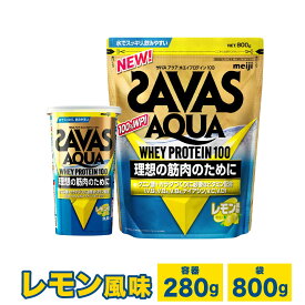 【ふるさと納税】＜選べる容量＞明治 ザバス アクア ホエイ プロテイン 100 レモン 風味 計280g～計2.4kg 加工食品 体づくり ボディメイク 筋トレ タンパク質 体力づくり 運動 部活 アスリート 粉末プロテイン