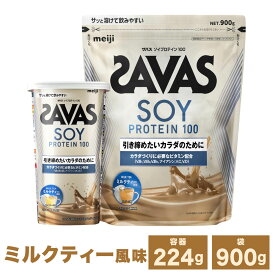 【ふるさと納税】＜選べる容量＞明治 ザバス ソイ プロテイン 100 ミルクティー 風味 計224g～計2.7kg 加工食品 体づくり ボディメイク 筋トレ タンパク質 体力づくり 運動 部活 アスリート 粉末プロテイン