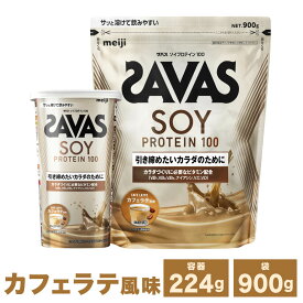 【ふるさと納税】＜選べる容量＞明治 ザバス ソイプロテイン 100 カフェラテ 風味 計224g～計2.7kg プロテイン 倉敷市 9500円 ～ 62000円 9500円 ～ 6万2000円