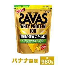 【ふるさと納税】明治 ザバス ホエイ プロテイン 100 バナナ 風味 計980g 計1.96kg 計2.94kg（980g×1袋～3袋）倉敷市