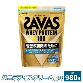 【ふるさと納税】＜選べる容量＞明治 ザバス ホエイ プロテイン 100 バニラアイスクリーム 風味 計980g～計2.94kg（980g×1袋～3袋）加工食品 体づくり ボディメイク 筋トレ タンパク質 体力づくり 運動 部活 アスリート 粉末プロテイン